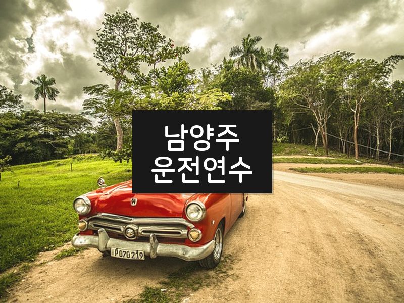 남양주운전연수 후기