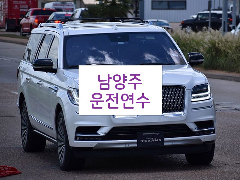 남양주운전연수 후기