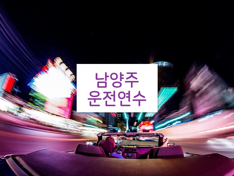 남양주운전연수 후기
