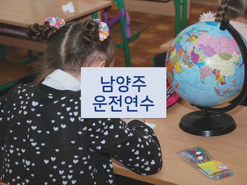 남양주운전연수 후기