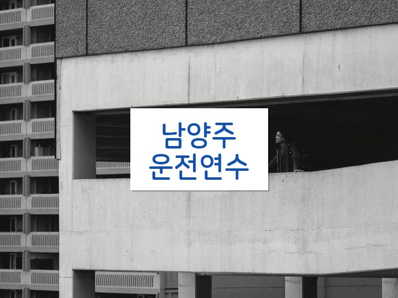 남양주운전연수 후기