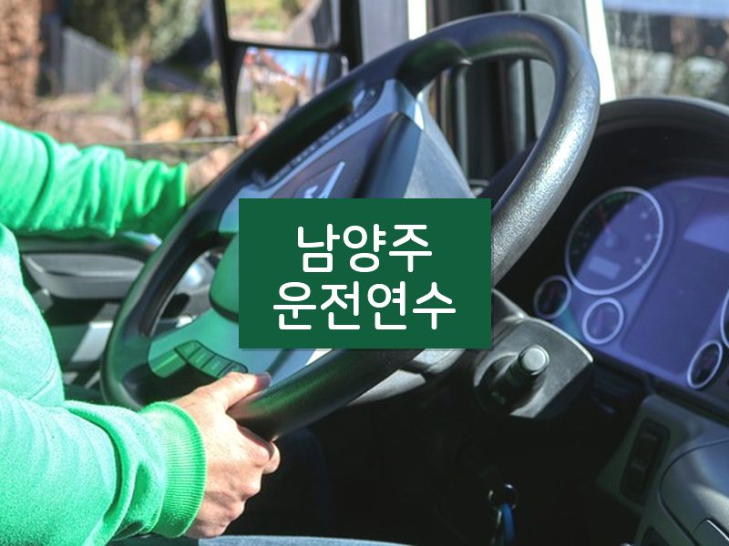 남양주운전연수 후기