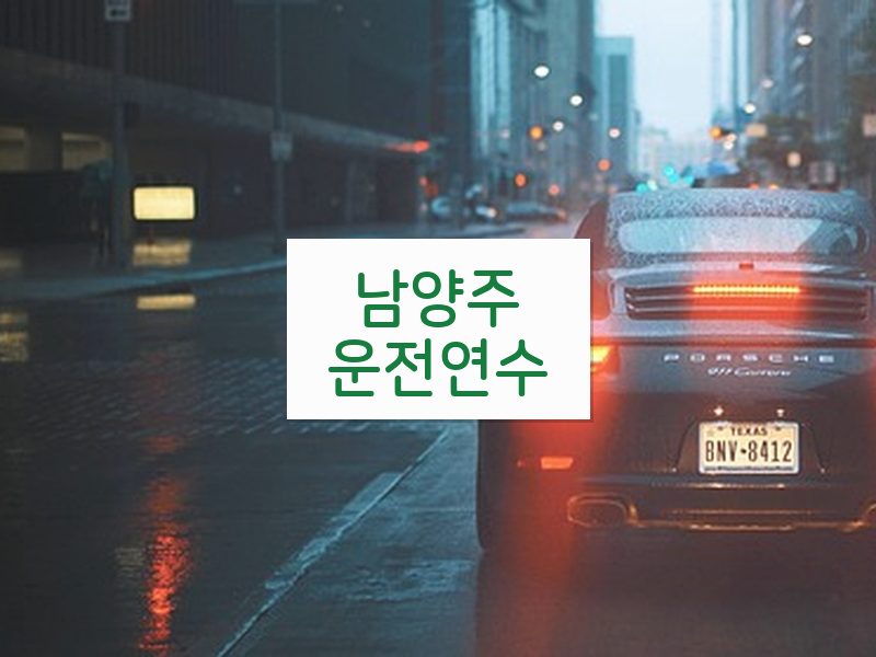 남양주운전연수 후기