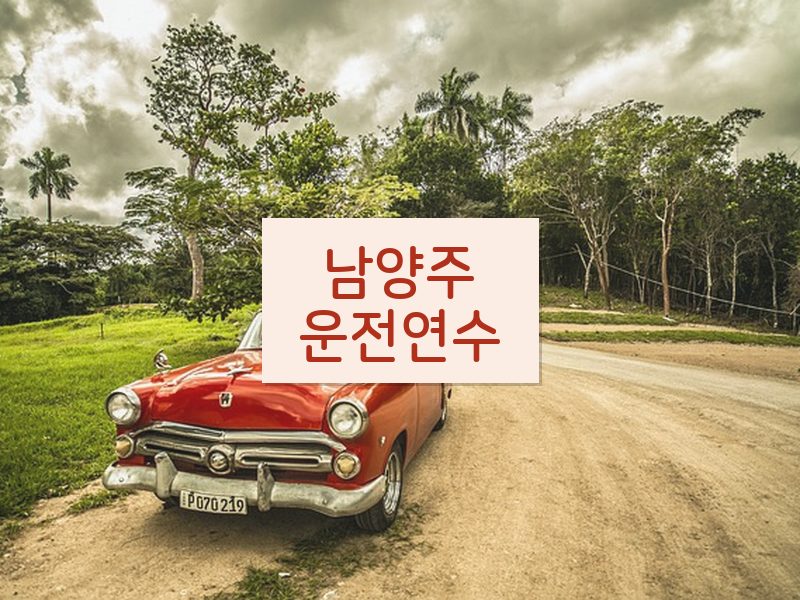 남양주운전연수 후기