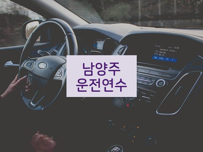 남양주운전연수 후기