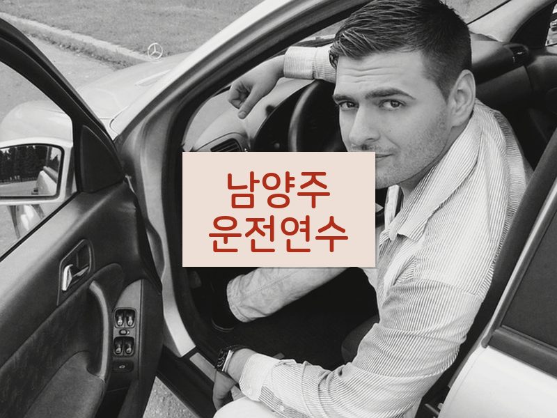 남양주운전연수 후기
