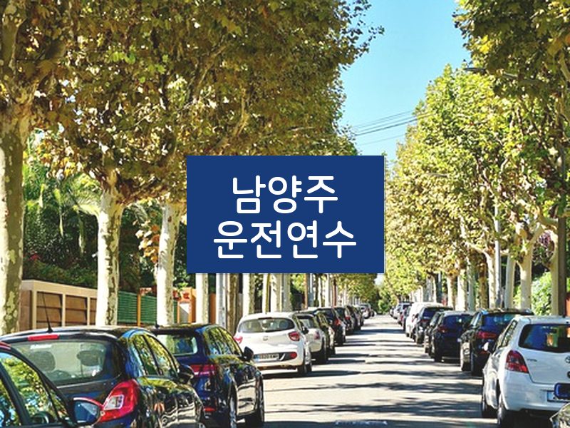 남양주운전연수 후기