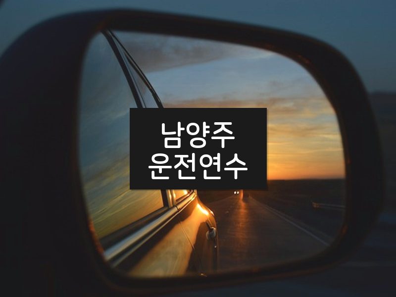 남양주운전연수 후기