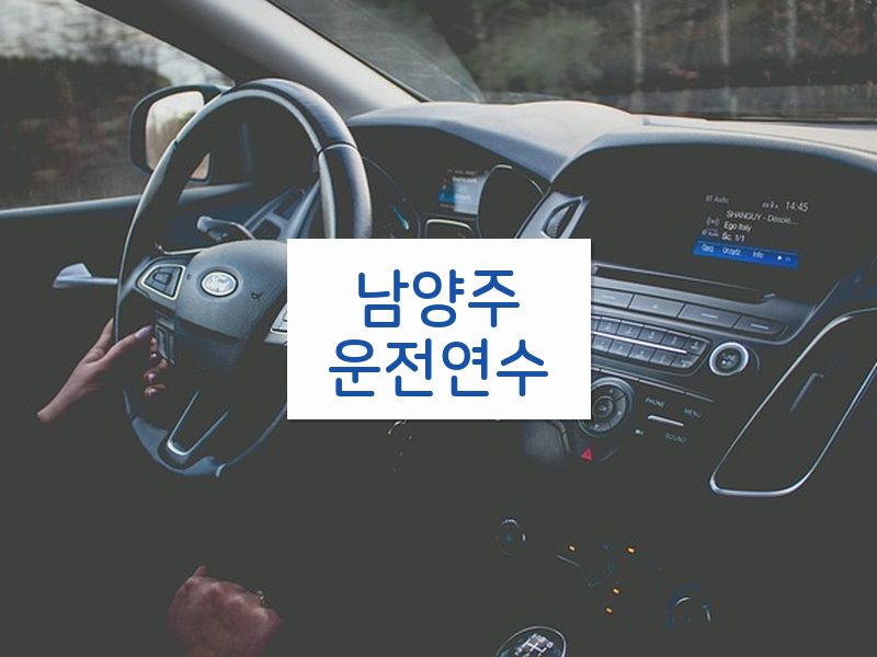 남양주운전연수 후기