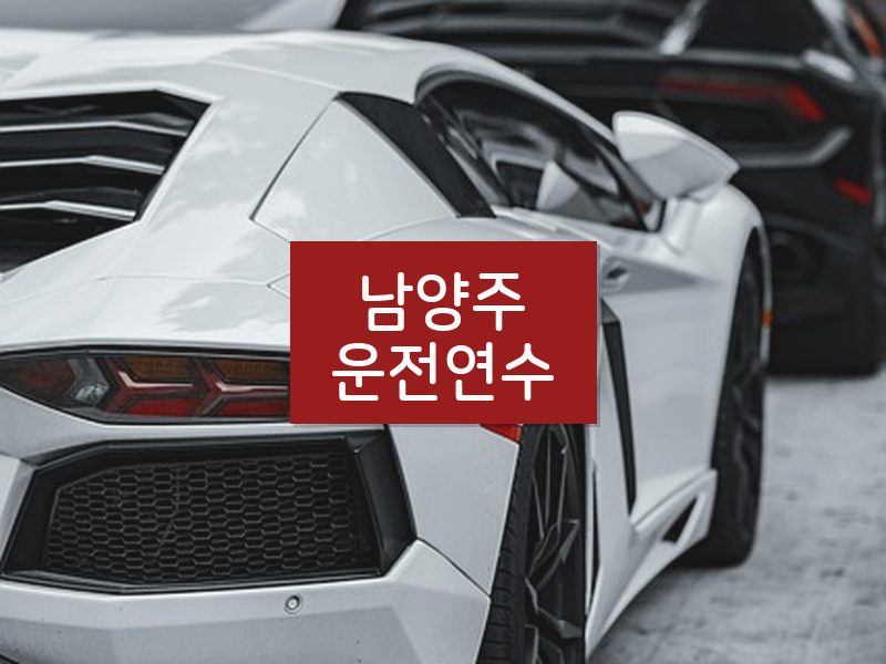 남양주운전연수 후기