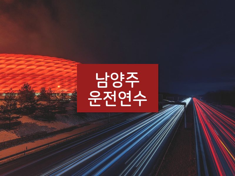 남양주운전연수 후기
