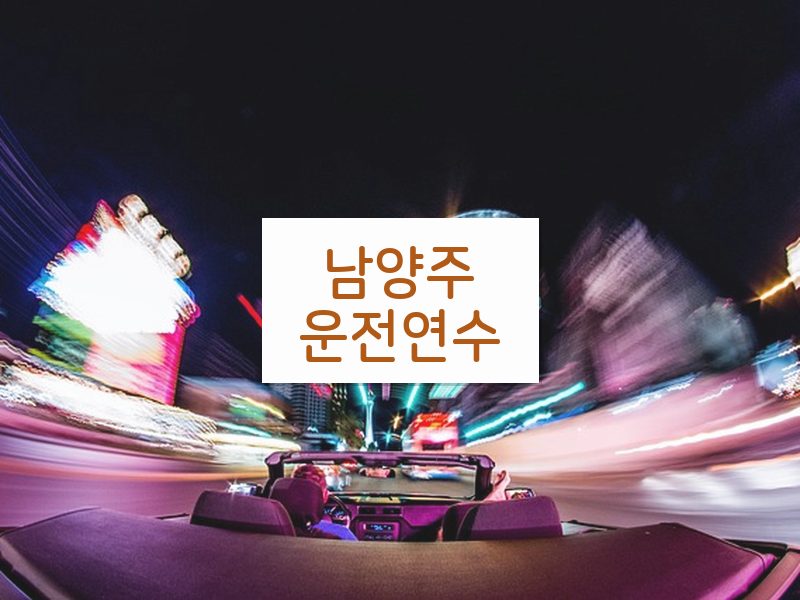 남양주운전연수 후기