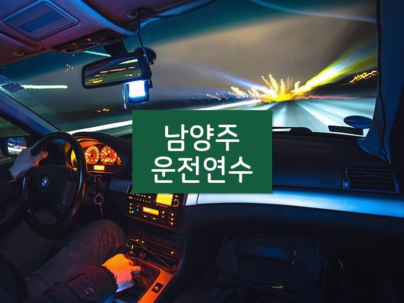 남양주운전연수 후기