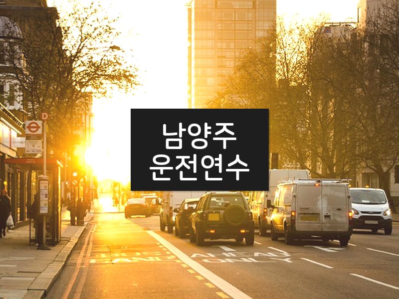 남양주운전연수 후기