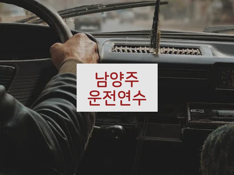 남양주운전연수 후기