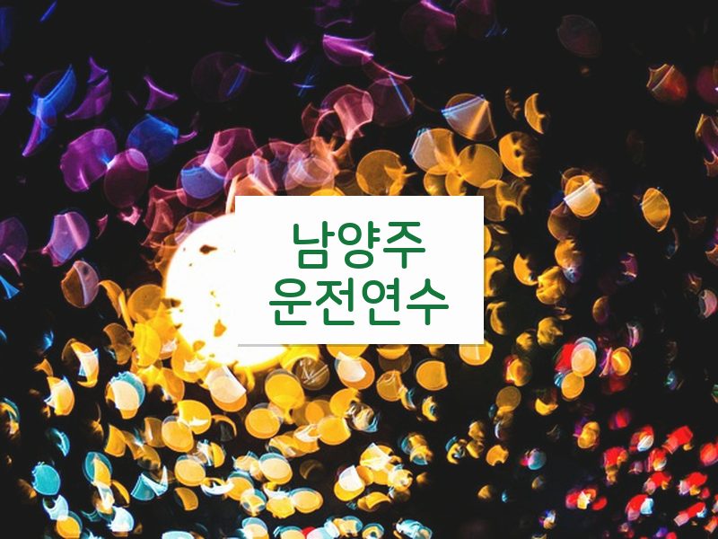 남양주운전연수 후기
