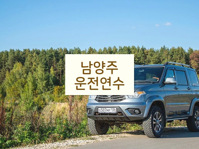 남양주운전연수 후기