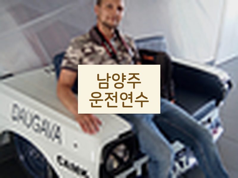남양주운전연수 후기