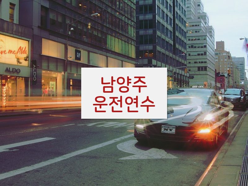 남양주운전연수 후기