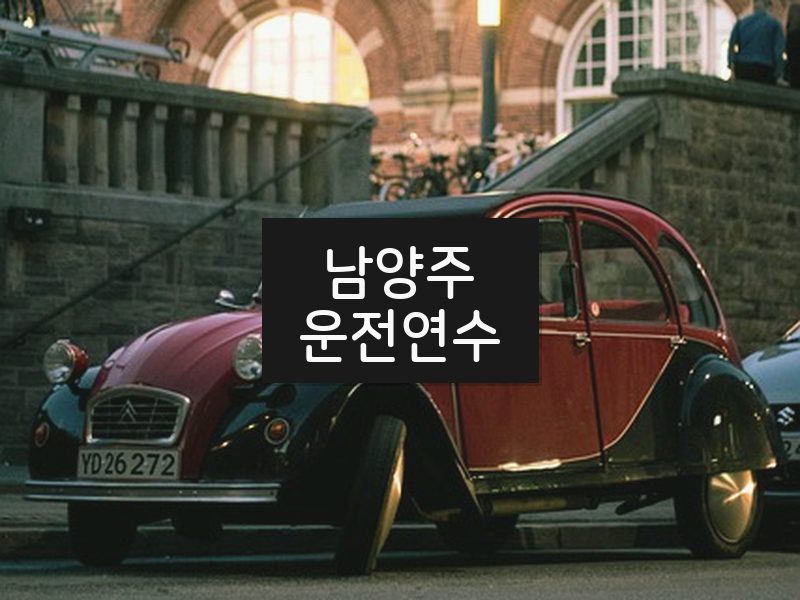 남양주운전연수 후기