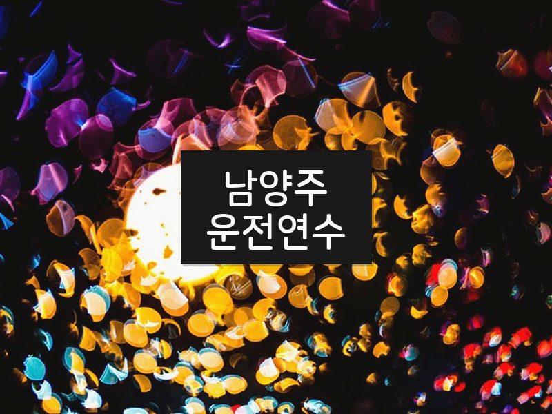 남양주운전연수 후기