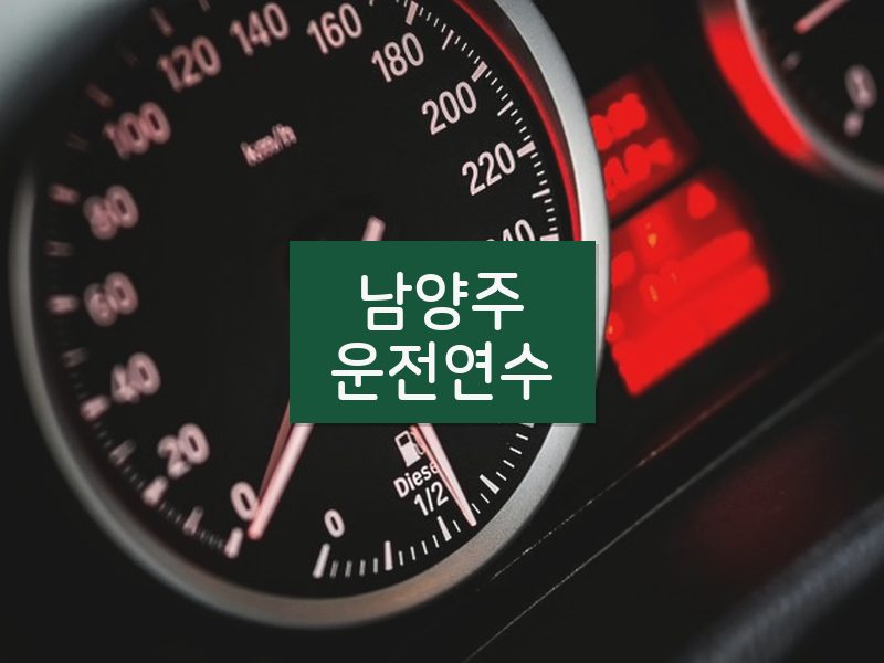 남양주운전연수 후기