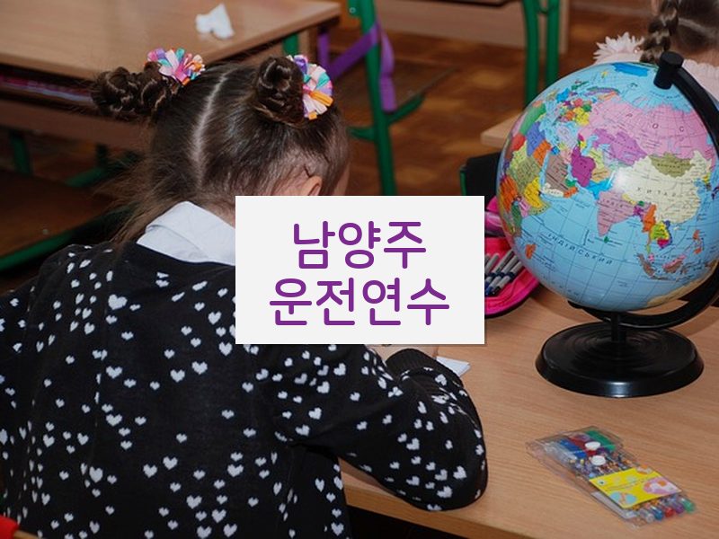 남양주운전연수 후기