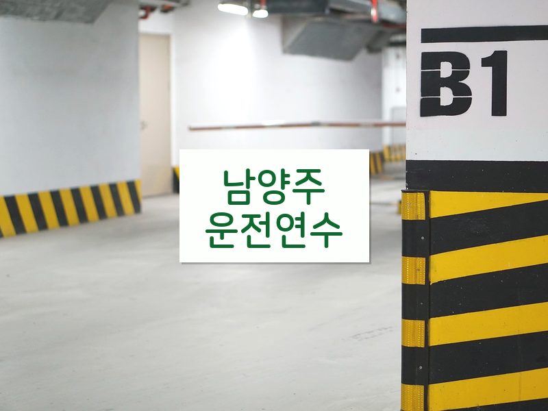 남양주운전연수 후기