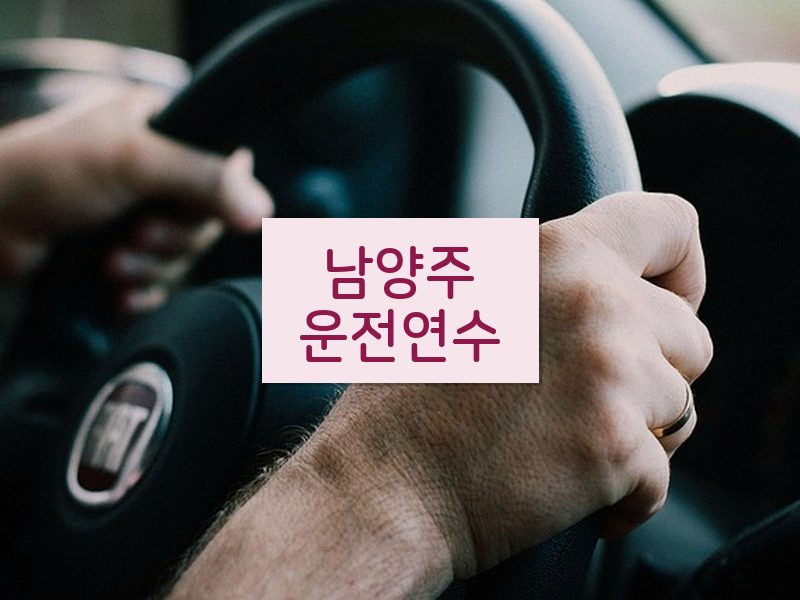 남양주운전연수 후기