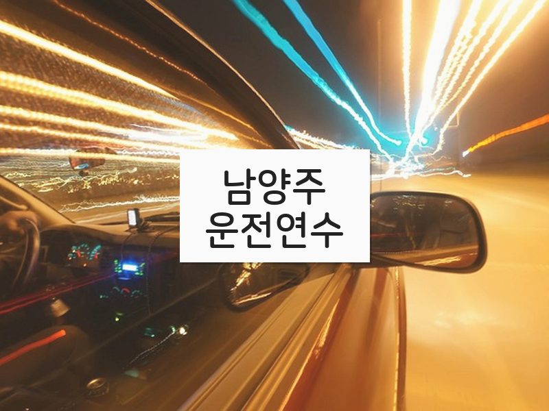 남양주운전연수 후기