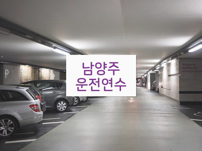 남양주운전연수 후기