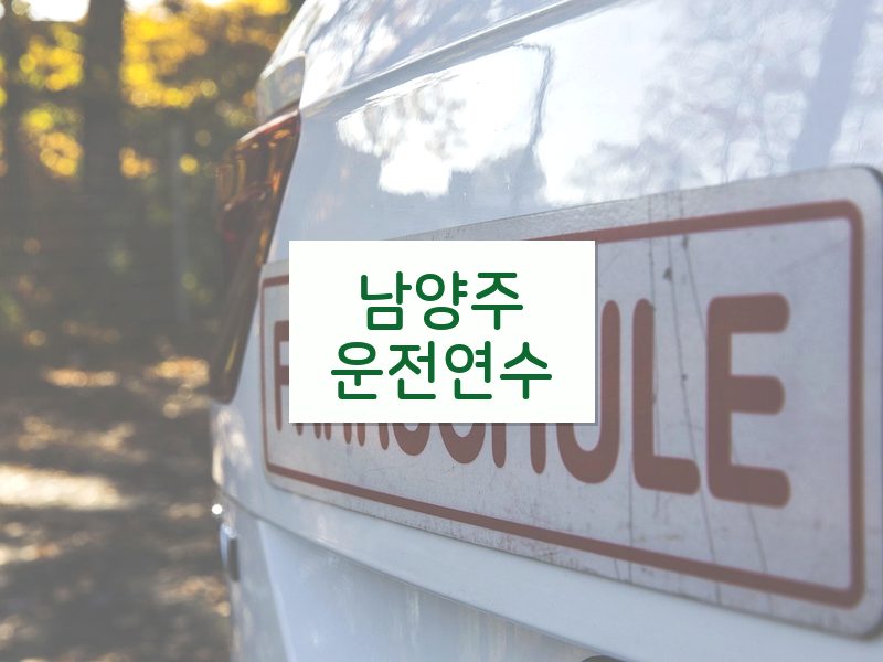 남양주운전연수 후기