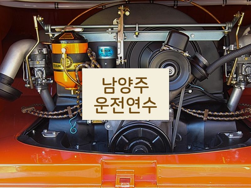 남양주운전연수 후기