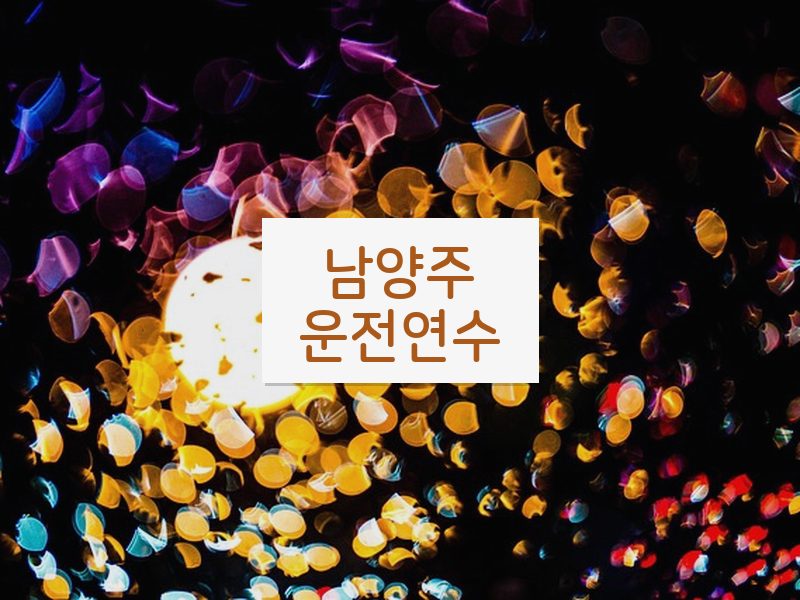 남양주운전연수 후기