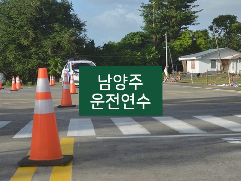 남양주운전연수 후기