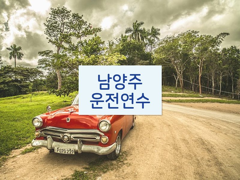 남양주운전연수 후기