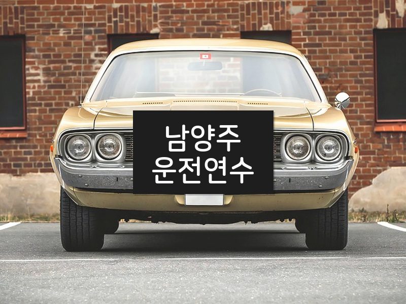 남양주운전연수 후기