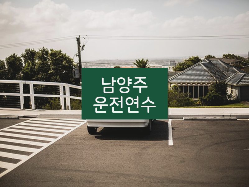 남양주운전연수 후기