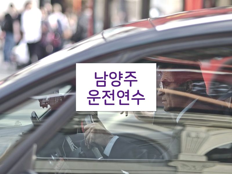 남양주운전연수 후기