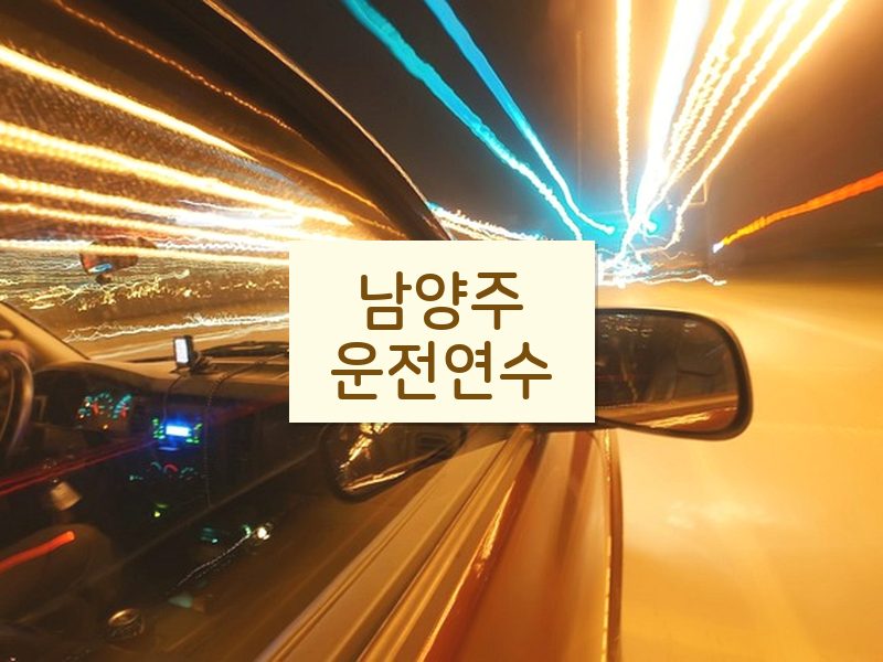 남양주운전연수 후기