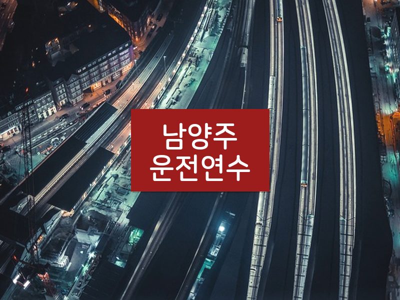 남양주운전연수 후기