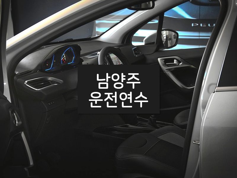 남양주운전연수 후기