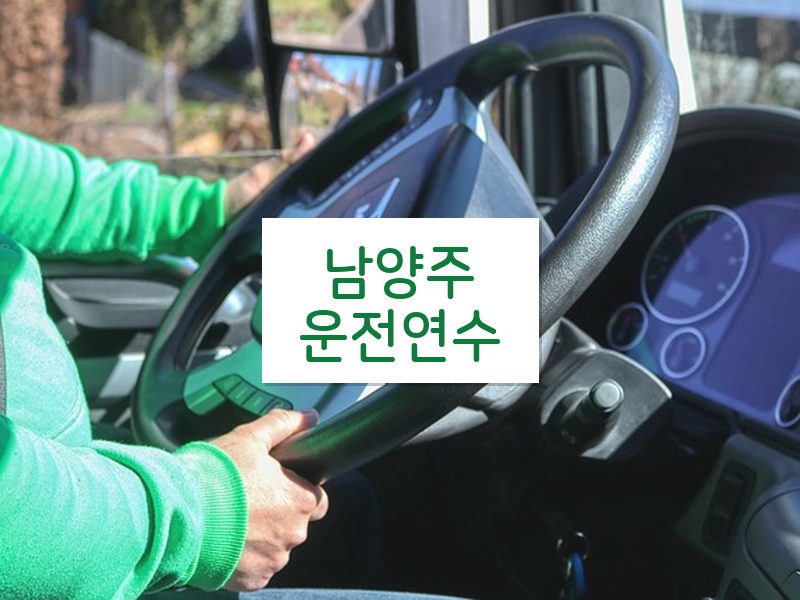 남양주운전연수 후기