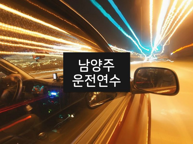 남양주운전연수 후기