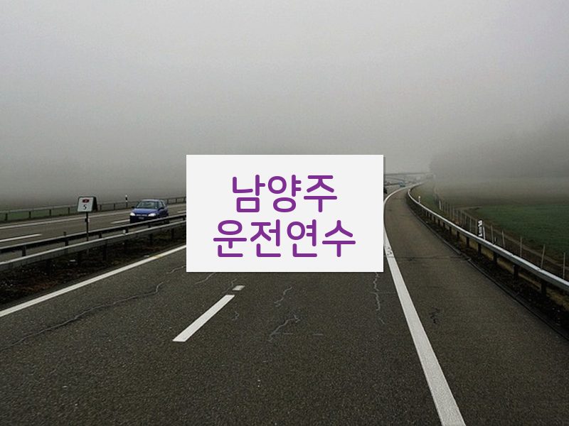 남양주운전연수 후기