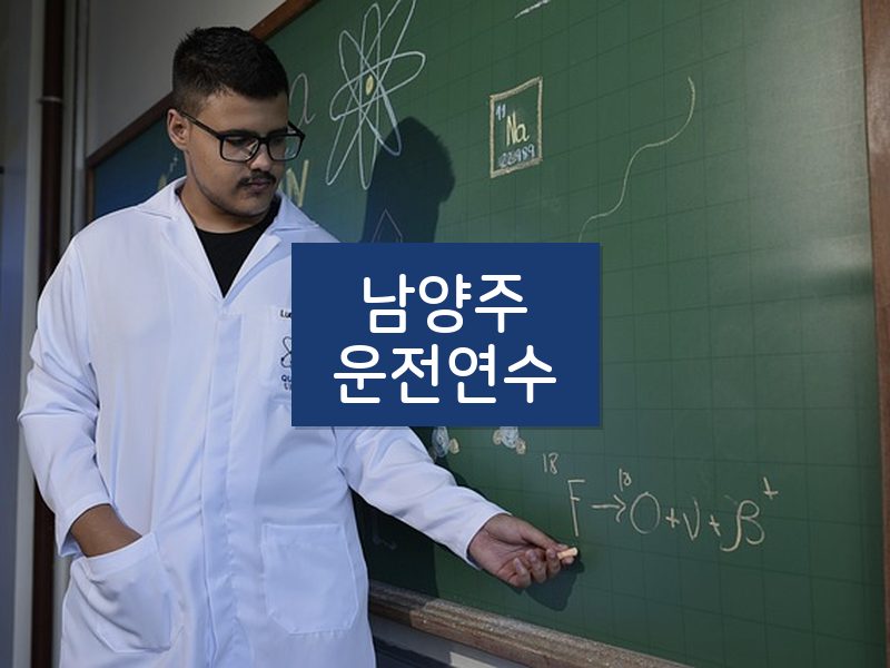 남양주운전연수 후기