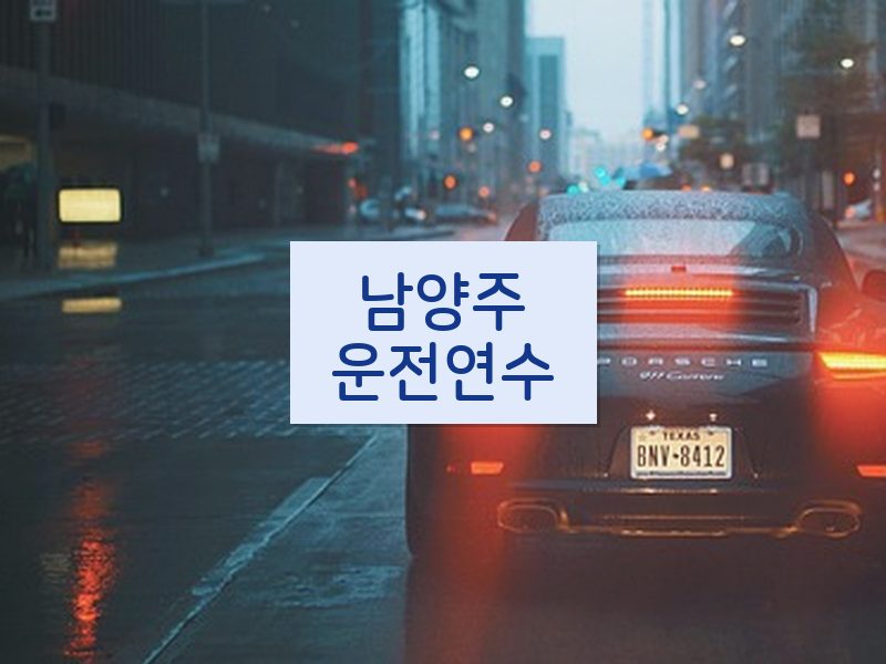 남양주운전연수 후기