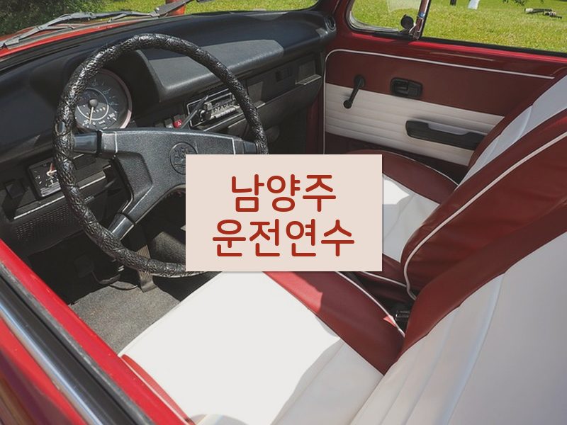 남양주운전연수 후기