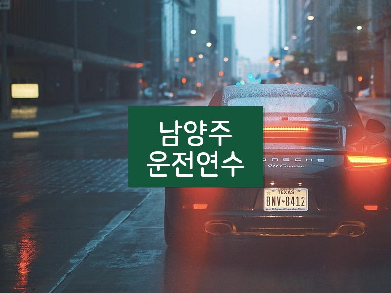 남양주운전연수 후기