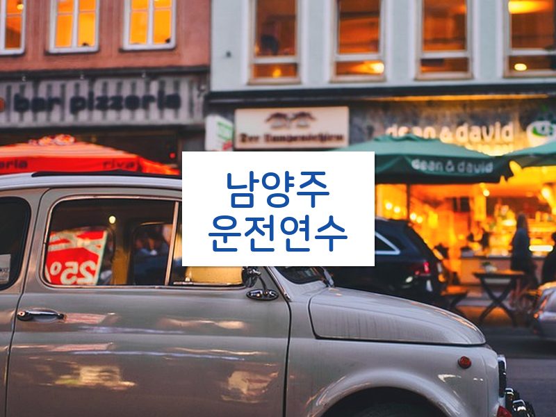 남양주운전연수 후기
